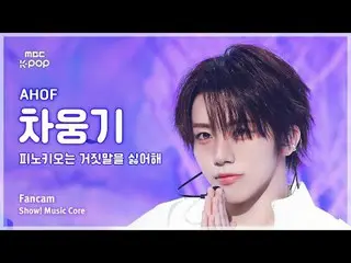 [#MusicCoreFanCam] AHOF_ _ CHA WOONGKI (아홉차웅기) – Pinokio Benci Kebohongan FanCam