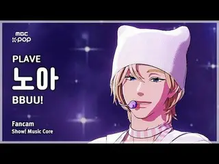[#MusicCoreFanCam] PLAVE_ _ NOAH (PLAVE_ Noah) – BBUU! FanCam | Tampilkan! Music