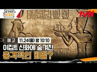 Tonton di Tving:

 Sejarah Dunia Telanjang [Senin] 22:10 tvN

 #NakedWorldHistor