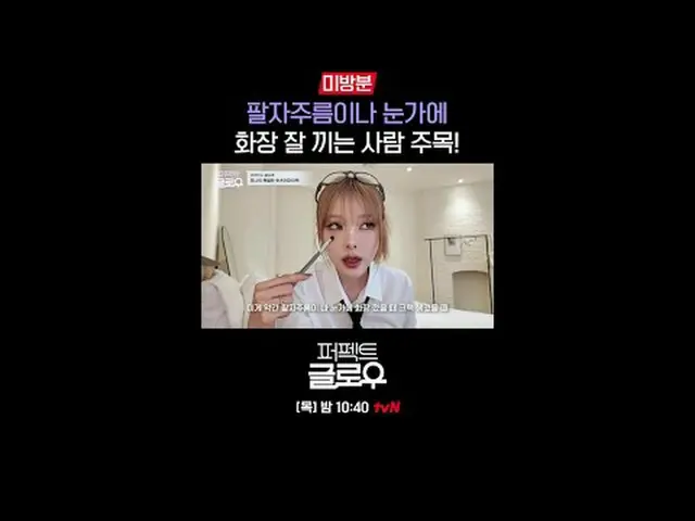 Merek kosmetik Korea [Perfect Glow] menguasai New York. Setiap Kamis pukul 22.40