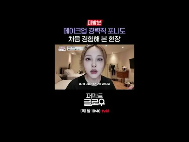 Merek kosmetik Korea [Perfect Glow] menguasai New York. Setiap Kamis pukul 22.40