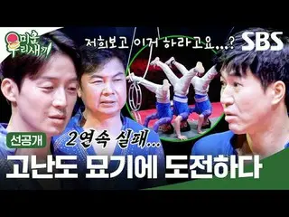 Aksi menantang dengan tingkat kesulitan tinggi
 #LimWonHee#KimJongMin#HeoKyungHw