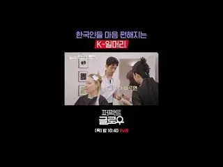 Merek kosmetik Korea [Perfect Glow] menguasai New York.
 Setiap Kamis pukul 22.4