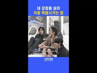 [#STEALHEARTCLUB] Cara memanfaatkan kekuatan Anda untuk membuat lagu menjadi hit