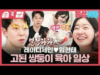 Lady Jane♥Lim Hyun-tae_Kehidupan Sehari-hari yang Sulit Membesarkan Anak Kembar
