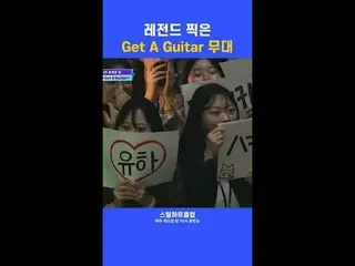 [#STEALHEARTCLUB] Panggung legendaris "Get A Guitar"
 [#STEALHEARTCLUB]伝説を叩き出した 