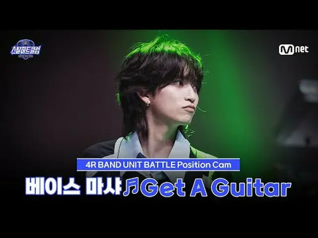 Tonton di Tving: [#SteelHeartClub/Foto-taken-Fan] Bassis Masha ♬Dapatkan Gitar -