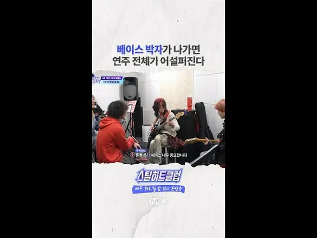 [#STEALHEARTCLUB] Jika irama basnya tidak tepat, seluruh pertunjukan akan jadi k