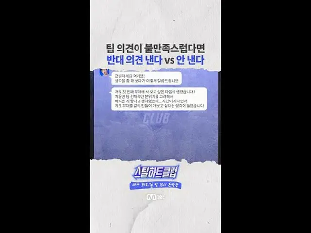 [#STEALHEARTCLUB] Jika Anda tidak puas dengan pendapat tim, apakah Anda akan mem