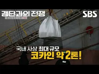 #SBSNewCulture #MemerangiGeng #ChoJinWoong #Penuntutan #Polisi #Bea Cukai #Badan