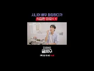 Merek kosmetik Korea [Perfect Glow] menguasai New York.
 Setiap Kamis pukul 22.4