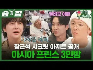 Tempat persembunyian rahasia Jang Geun Suk diungkap oleh tiga pangeran Asia.
 #L