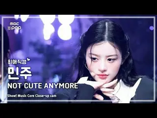 [#FavoriteFanCam] ILLIT_ _ MINJU (ILLIT_민주) – No Longer Cute | Acara! Music Core
