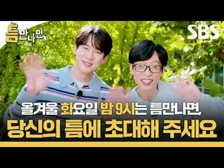 #YooJaeSuk_ #YooYeonSeok_
 #SBS Selasa Variety Show Baru#Lakukanlah jika kamu pu