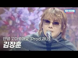 Kim Jang-hoon - Halo, Terima Kasih (Prod. Gwana) | Show CHAMPion | EP.580 | 2512