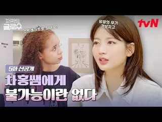 Tonton di Tving:

 Kosmetik Korea menguasai New York
 tvN [Cahaya Sempurna]
 ✔ T