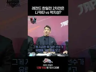 Akankah pertandingan kedua pertarungan legenda Korea-Jepang adalah Nakata vs. Pa