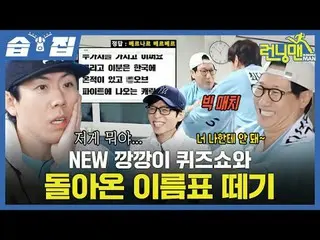#YooJaeSuk #JiSuKin #KimJongKook #Haha #SongJiHyo #YangSeChan #JiYeEun
 #ChoiDAN