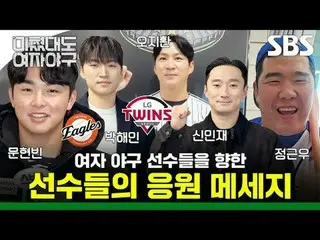 Para pemain menyatakan dukungan mereka untuk para pemain bisbol wanita.
 #JungGe