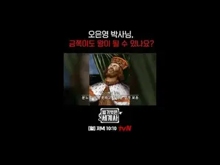 Sejarah Dunia Telanjang [Senin] 22:10 tvN

 #NakedWorldHistory #Eun Ji Won_ #Kyu