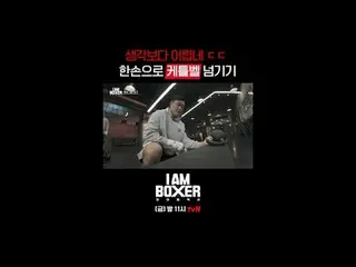 Tving Live Stream:

 Acara tinju seru dan menegangkan untuk bertahan hidup 🥊 Sa