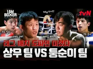 #I.M_Boxer #MaDongSeok_ #KimJongKook_ #Dex
 Saya seorang petinju, episode 4


 S