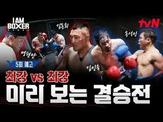 Tving Live Stream:

 Acara tinju seru dan menegangkan untuk bertahan hidup 🥊 Sa