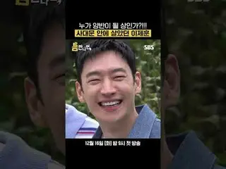 Siapa yang akan menjadi bangsawan?! Lee Je-hoon, yang tinggal di dalam empat ger