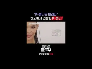 Merek kosmetik Korea [Perfect Glow] menaklukkan New York.
 Setiap Kamis pukul 22