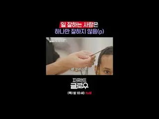 Merek kosmetik Korea [Perfect Glow] menaklukkan New York.
 Setiap Kamis pukul 22