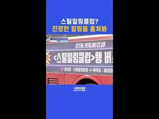 [#STEALHEARTCLUB] Klub Penyembuhan Baja? Mengintip Penyembuhan Sejati | Cuplikan