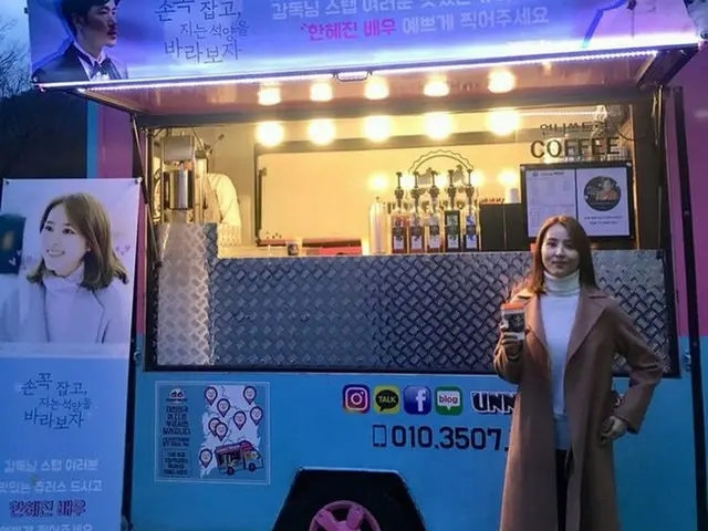 Actress Han Hye Jin, a commemorative shot in front of the coffee car that theactor Kim Gang Woo gave