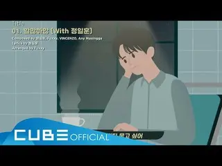【公式】 BTOB, YOO Sung-jae-'Tanpa Seribu' (Dengan Jung Il-hoon) Audio Teaser  