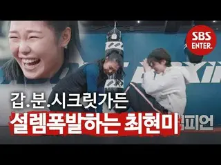 【公式 sbe】 ¨'Champion 'Boxing Class bersama Choi Hyun-mi (ft. Secret_¨ Class) ㅣ 이 