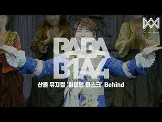 【公式】 B1A4 、 [BABA B1A4 4] EP.24 Musikal Gunung 'Topeng Besi' Di Belakang  