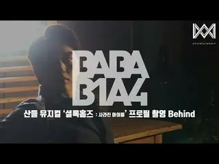 【公式】 B1A4 、 [BABA B1A4 4] EP.25 Musikal Gunung 'Sherlock Holmes: Profil Anak Hil