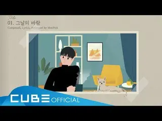 【公式】 BTOB 、 Yook SUNGJAE-'Come With The Wind 'Audio Teaser  