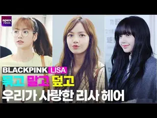 [直 カ ム A] Jangan ikat dan tutupi ... Gaya rambut Blackpink Lisa yang kita cintai