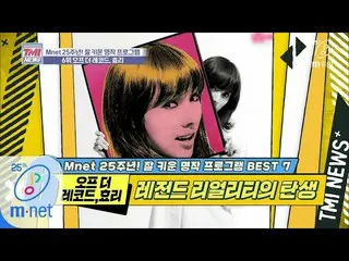 [公式 mnk] Mnet TMI NEWS [32] Gateway penting idola melalui Lee Hyo-ri, Mnet reali