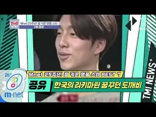 [公式 mnk] Mnet TMI NEWS [32] Mr. Koh Geun-chul, pria yang baru tumbuh, bermimpi t