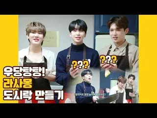 【公式】 UP10TION 、 U10TV ep 253-Udangtangtang! Membuat kotak makan siang Rasamont  