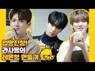 [Formula] UP10TION, U10TV ep 254-atas dan ke bawah! Membuat Lemon Blue untuk Ras