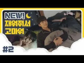 [Formula] UP10TION, U10TV ep 255-NEW dari UP10TION! Terima kasih sudah tidur #2 