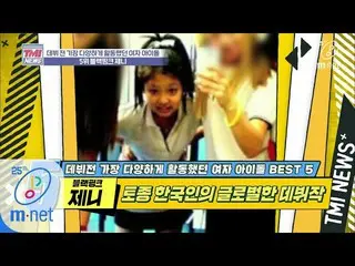 [Resmi mnk] Mnet TMI NEWS [34 kali] Kim Jenny yang berkontribusi pada budaya Kor