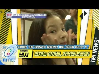 [Resmi mnk] Mnet TMI NEWS [34 kali] Nancy unnie adalah grup cewek? Siswa sekolah
