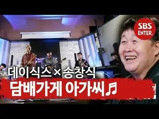 [Formula sbe] DAY6_ dianggap sebagai "Legenda Hidup" oleh Song Chang-sik! ㅣ Beri