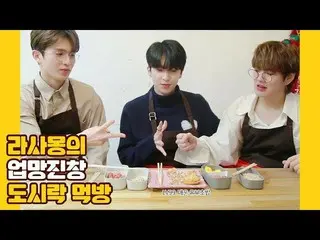 [Formula] UP10TION, U10TV ep 256-Rasamon kotak makan siang naik turun!  