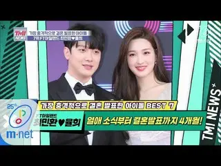 [Official mnk] Mnet TMI NEWS [35 kali] Pasangan idola yang menjadi keluarga baha