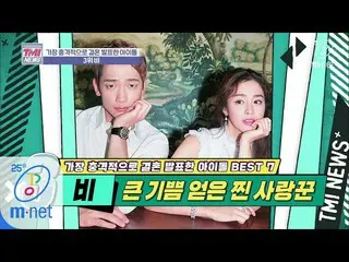 [Resmi mnk] Mnet TMI NEWS [35 kali] Tiga pencuri utama di Korea, kesenangan terb