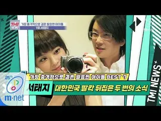 [Official mnk] Mnet TMI NEWS [35 kali] Pengumuman perkawinan di abad ketika Kore